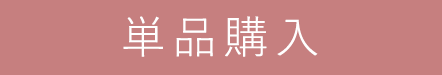 echo 単品購入