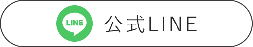 公式Line