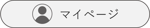 マイページ
