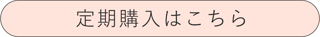定期購入はこちら