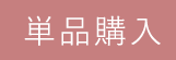 NATURAL単品購入